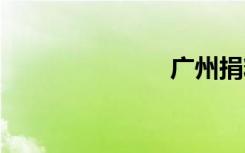 广州捐精qq群