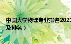 中国大学物理专业排名2021（2022物理学类专业院校名单及排名）