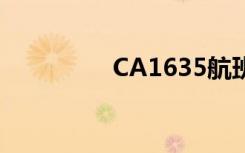 CA1635航班（ca1635）