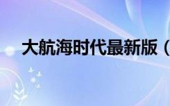 大航海时代最新版（大航海时代网页版）