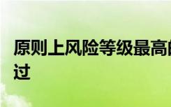 原则上风险等级最高的客户的审核期限不得超过