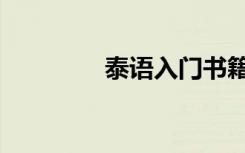 泰语入门书籍（泰语入门）