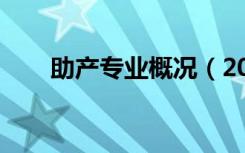 助产专业概况（2022助产专业介绍）