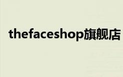 thefaceshop旗舰店（thefaceshop真假）