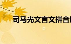 司马光文言文拼音版（司马光文言文）