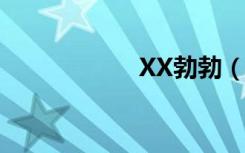 XX勃勃（xxbobo）