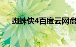 蜘蛛侠4百度云网盘资源（蜘蛛侠4bd）
