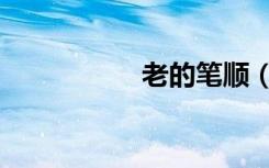 老的笔顺（考的笔顺）