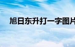 旭日东升打一字图片（旭日东升打一字）