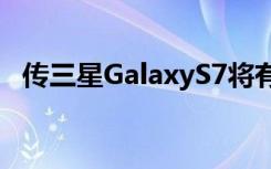 传三星GalaxyS7将有两种不同的屏幕尺寸