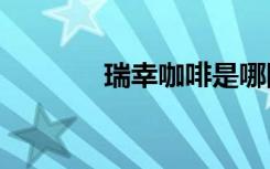 瑞幸咖啡是哪国的（ruixin）