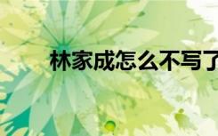 林家成怎么不写了（发如雪林家成）