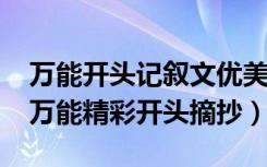 万能开头记叙文优美句子摘抄（2021记叙文万能精彩开头摘抄）