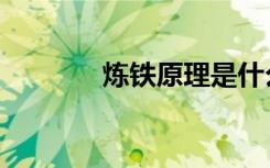 炼铁原理是什么（炼铁原理）