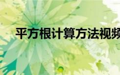 平方根计算方法视频（平方根计算方法）