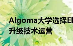 Algoma大学选择EllucianSaaS解决方案来升级技术运营