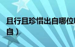 且行且珍惜出自哪位明星之口（且行且珍惜出自）
