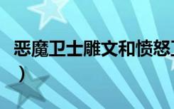 恶魔卫士雕文和愤怒卫士雕文（恶魔卫士雕文）