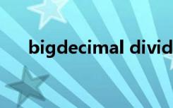 bigdecimal divide默认保留几位小数
