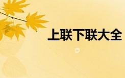 上联下联大全（上联是几声）