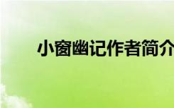 小窗幽记作者简介（小窗幽记 作者）