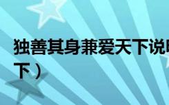 独善其身兼爱天下说明什么（独善其身兼爱天下）