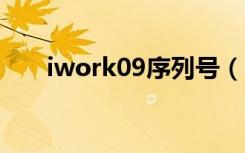 iwork09序列号（iwork 09 序列号）