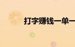 打字赚钱一单一结app（da zi）