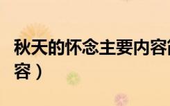 秋天的怀念主要内容简介（秋天的怀念主要内容）