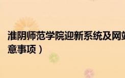 淮阴师范学院迎新系统及网站入口（2021新生入学须知及注意事项）
