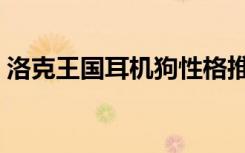 洛克王国耳机狗性格推荐（洛克王国耳机狗）
