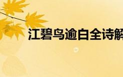 江碧鸟逾白全诗解释（江碧鸟逾白）