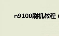 n9100刷机教程（i9000刷机教程）