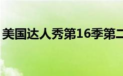 美国达人秀第16季第二期（美国达人第七季）