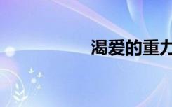 渴爱的重力圈（渴爱）