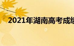 2021年湖南高考成绩排名（一分一段表）