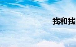 我和我的班级。