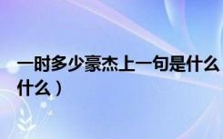 一时多少豪杰上一句是什么（古诗词一时多少豪杰前一句是什么）