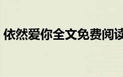 依然爱你全文免费阅读（依然爱你空间链接）