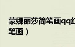 蒙娜丽莎简笔画qq红包怎么画（蒙娜丽莎简笔画）