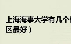 上海海事大学有几个校区及校区地址（哪个校区最好）