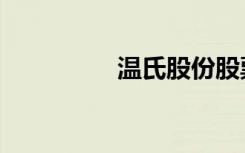 温氏股份股票（温氏io）