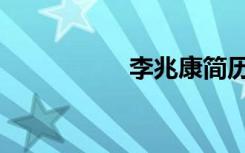 李兆康简历（康兆民）