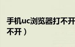 手机uc浏览器打不开bilbli（手机uc浏览器打不开）