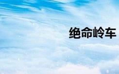 绝命岭车（绝命岭）