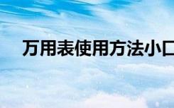 万用表使用方法小口诀（档位怎么使用）