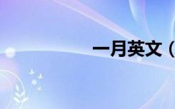 一月英文（一月英文）