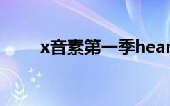 x音素第一季heart（x音素第一季）