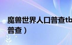 魔兽世界人口普查tbc怀旧服（魔兽世界人口普查）