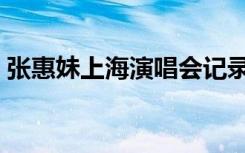 张惠妹上海演唱会记录（张惠妹上海演唱会）